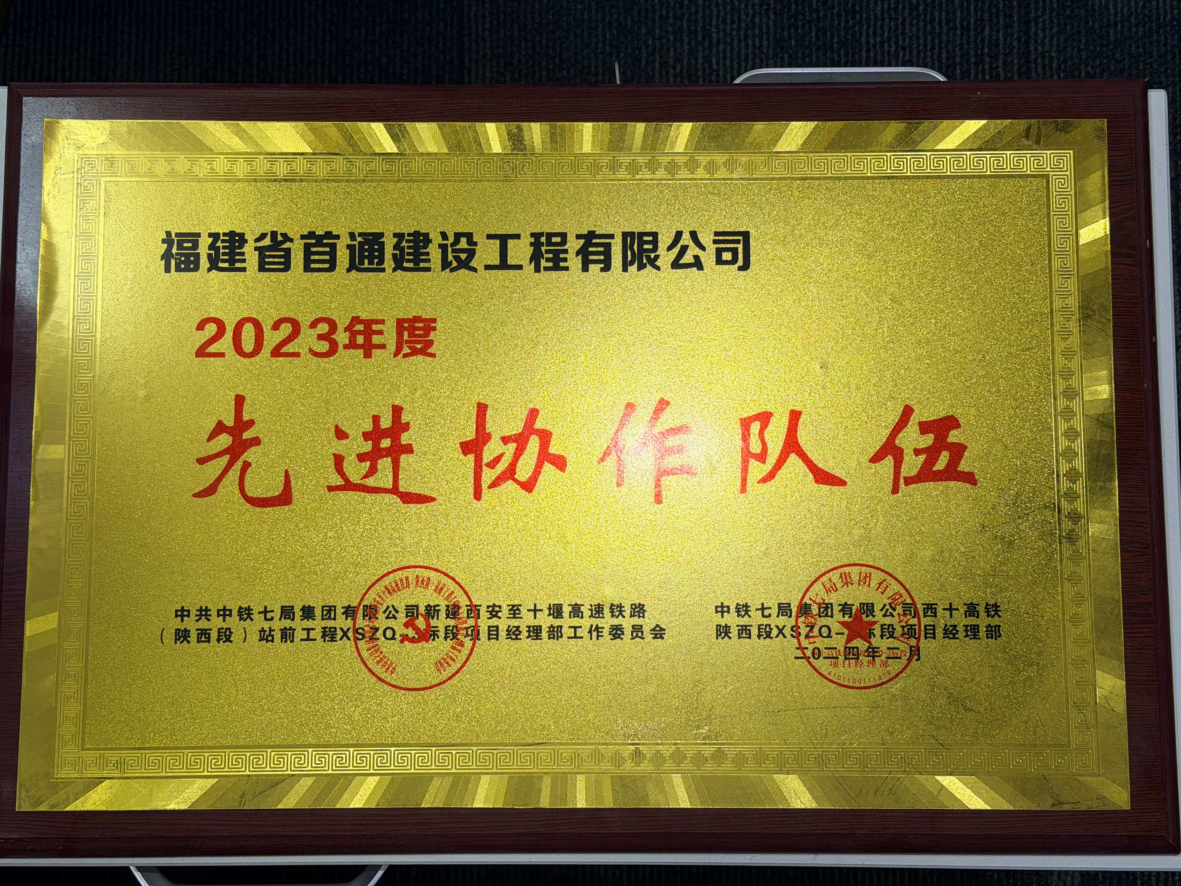 2023年度首通先进协作队伍-西十(1)