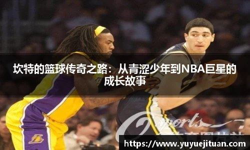 坎特的篮球传奇之路：从青涩少年到NBA巨星的成长故事