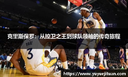 克里斯保罗：从控卫之王到球队领袖的传奇旅程