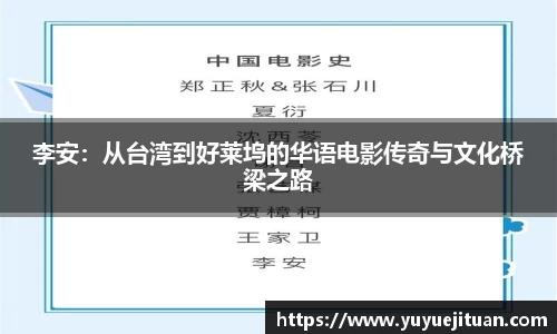 李安：从台湾到好莱坞的华语电影传奇与文化桥梁之路