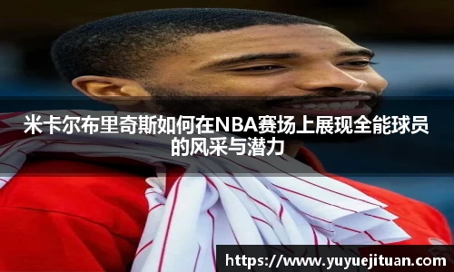 米卡尔布里奇斯如何在NBA赛场上展现全能球员的风采与潜力